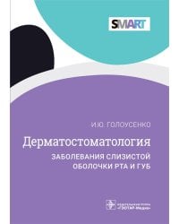 Дерматостоматология. Заболевания слизистой оболочки рта и губ