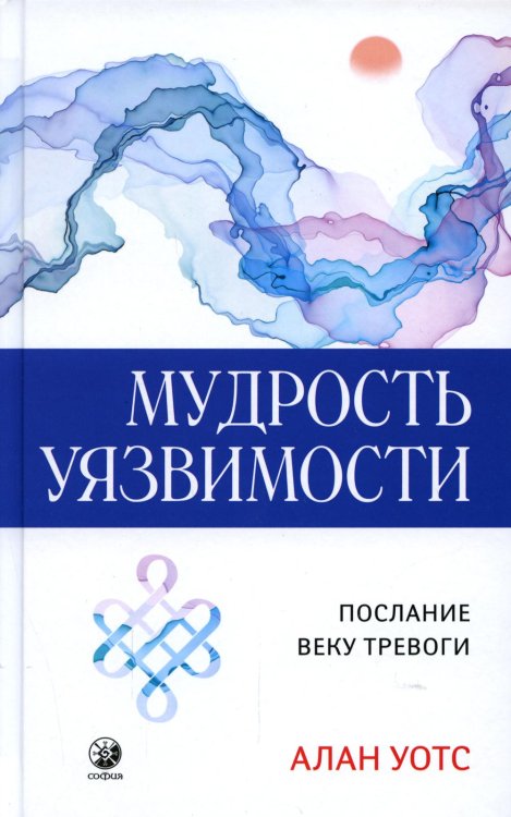 Мудрость уязвимости: Послание веку тревоги Мудрость уязвимости: Послание веку тревоги