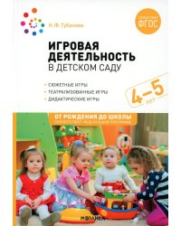 Игровая деятельность в детском саду. Средняя группа: 4-5 лет. 2-е изд., испр.и доп