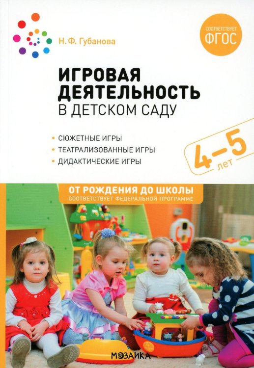 Игровая деятельность в детском саду. Средняя группа: 4-5 лет. 2-е изд., испр.и доп