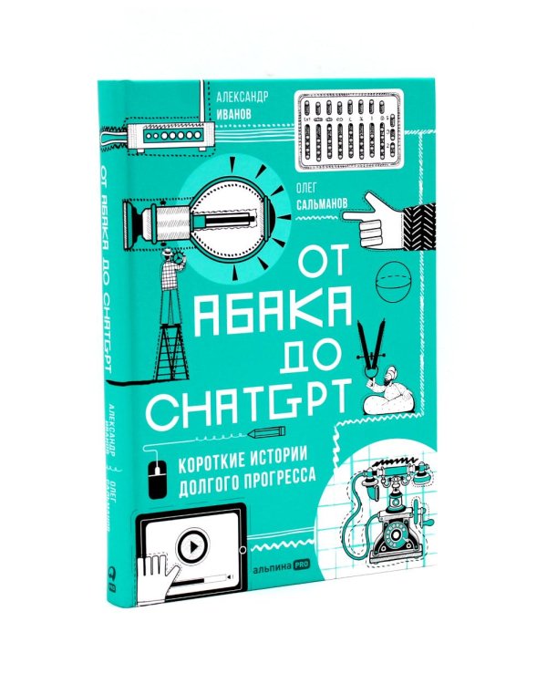 От абака до ChatGPT; ChatGPT на каждый день (комплект из 2-х книг)