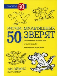 Рисуем 50 мультяшных зверят