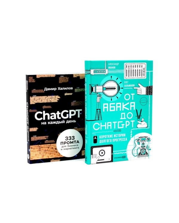 От абака до ChatGPT; ChatGPT на каждый день (комплект из 2-х книг)