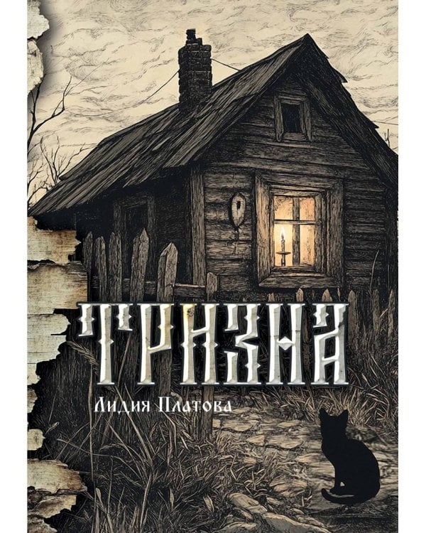 Тризна (с автографом)