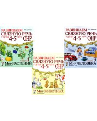 Развиваем связную речь у детей 4-5 лет с ОНР (комплект из 3-х альбомов)