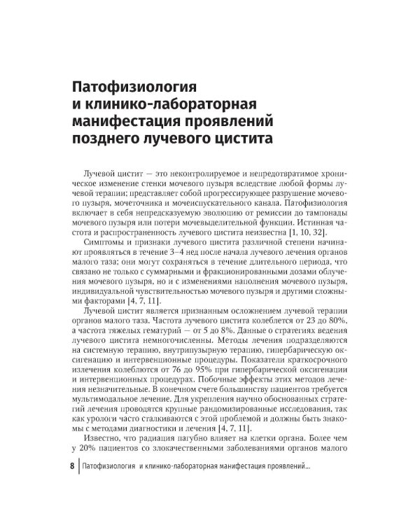 Дополнительное изображение книги «Поздний лучевой цистит»