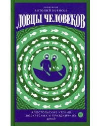 Ловцы человеков. Апостольские чтения воскресных и праздничных дней