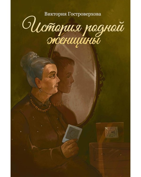 История родной женщины