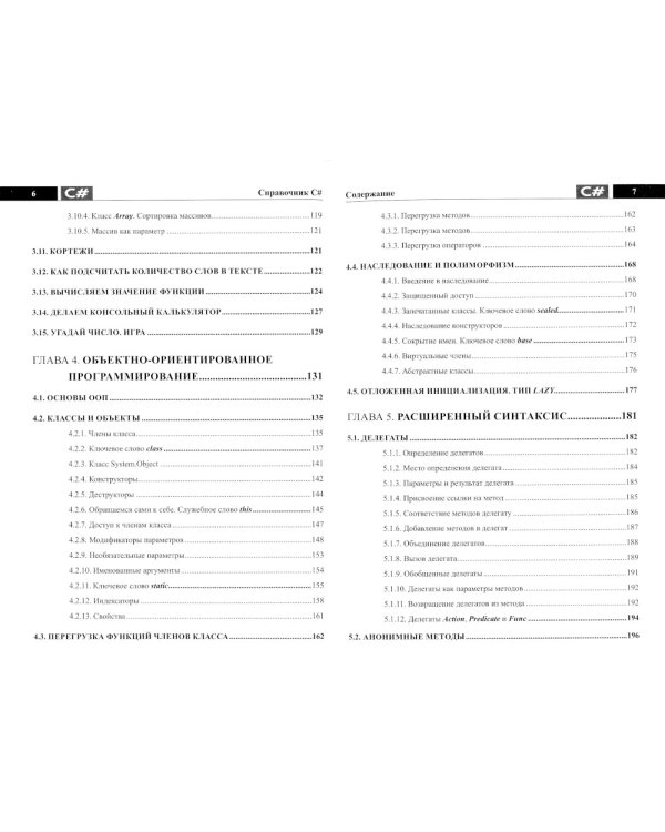 Справочник C#. Кратко, быстро, под рукой