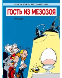 Гость из мезозоя: приключенческий комикс