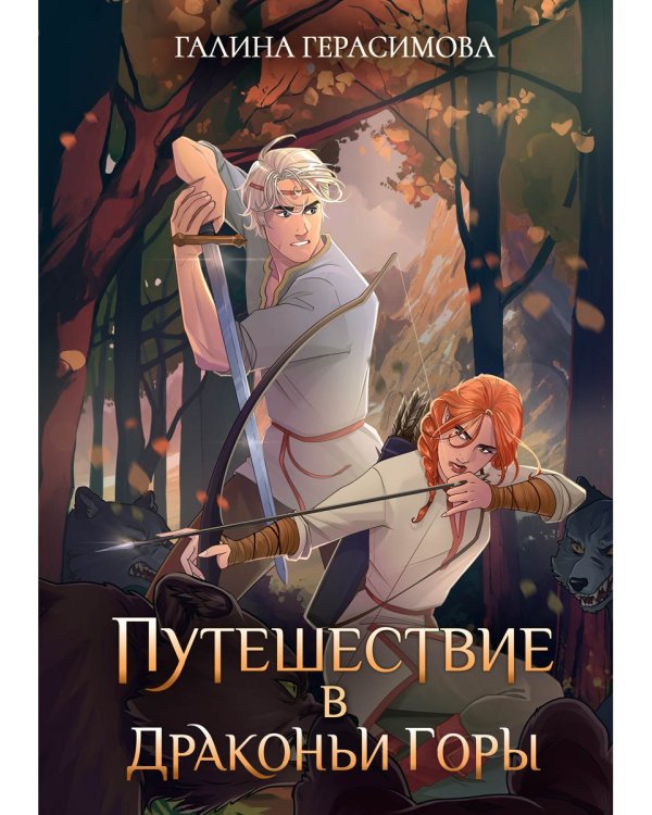 Путешествие в Драконьи горы