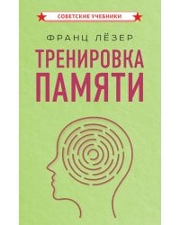Тренировка памяти