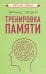 Тренировка памяти