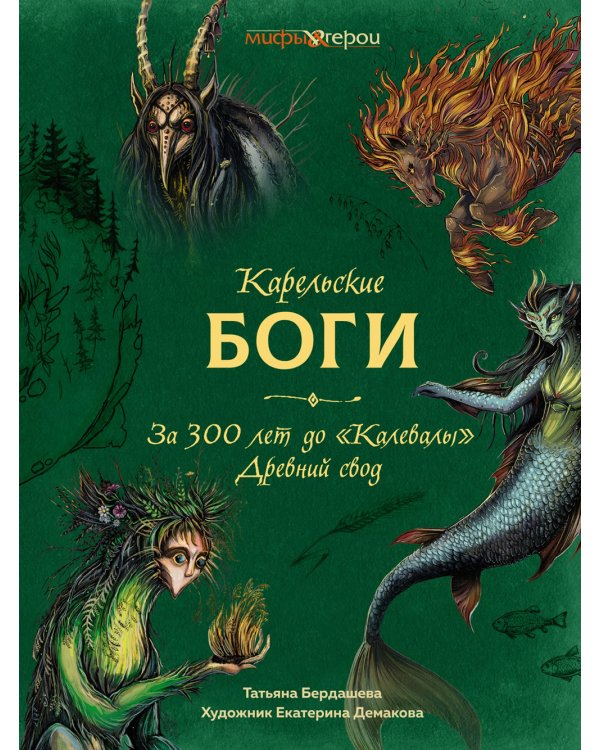 Карельские боги. За 300 лет до "Калевалы". Древний свод