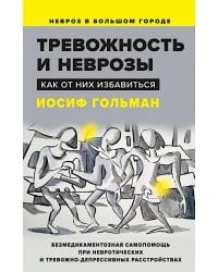 Тревожность и неврозы. Как от них избавиться