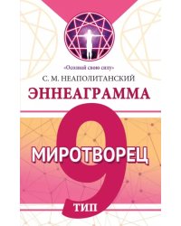 Эннеаграмма. Тип 9. Миротворец