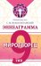 Эннеаграмма. Тип 9. Миротворец