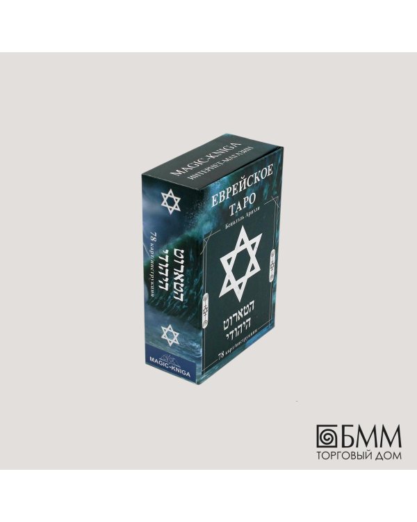 Еврейское Таро