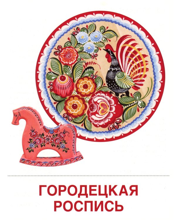 Демонстрационные картинки. Народные промыслы: 16 демонстрационных картинок с текстом