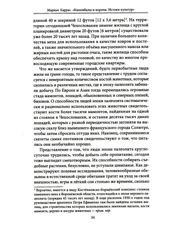 Каннибалы и короли. Истоки культур