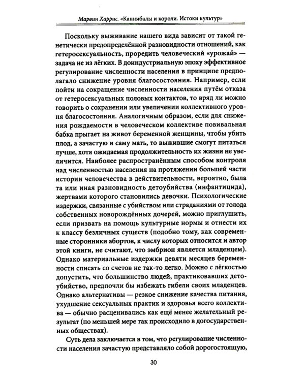 Каннибалы и короли. Истоки культур