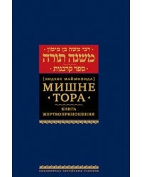 Мишне Тора (Кодекс Маймонида). В 14 т. Т. 9: Книга "Жертвоприношения". 3-е изд