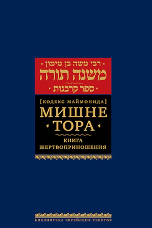Мишне Тора (Кодекс Маймонида). В 14 т. Т. 9: Книга "Жертвоприношения". 3-е изд