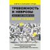 Тревожность и неврозы. Как от них избавиться