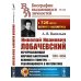 Николай Иванович Лобачевский: Исчерпывающая научная биография великого геометра - революционера в математике. 2-е изд., испр.и сущ.доп