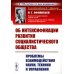 Об интенсификации развития социалистического общества: Проблемы взаимодействия науки, техники и управления (обл.). 2-е., стер