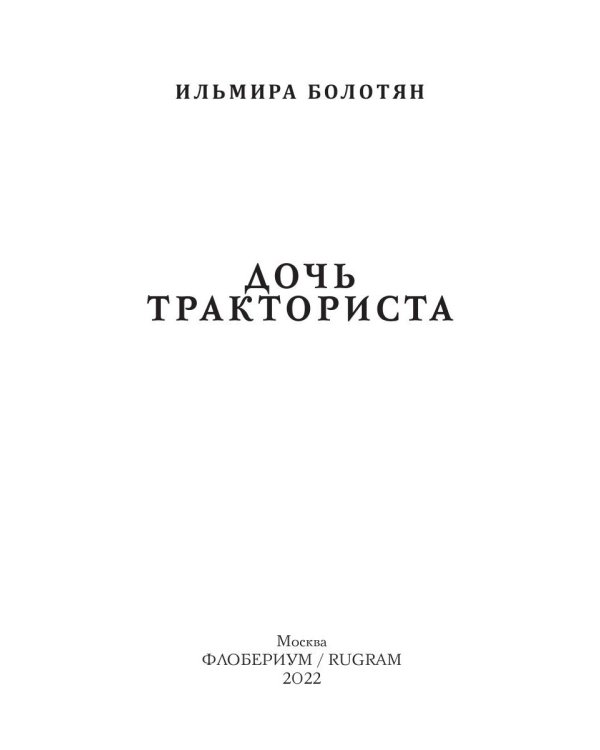 Дочь тракториста