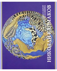 Николай Калмаков