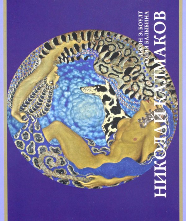 Художники русской эмиграции Николай Калмаков