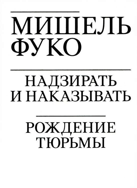 Надзирать и наказывать. Рождение тюрьмы. (обл.) Надзирать и наказывать. Рождение тюрьмы. (обл.)