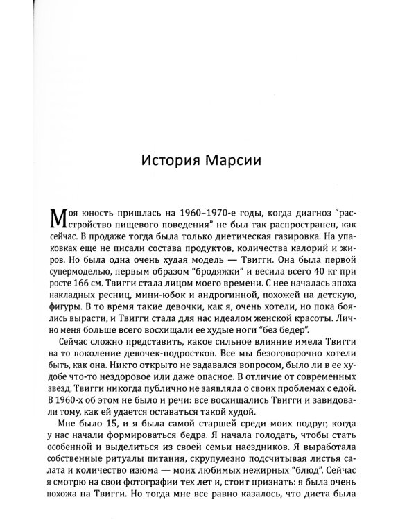 Расстройства пищевого поведения. Руководство для родителей. Поддержание самооценки,здорового питания