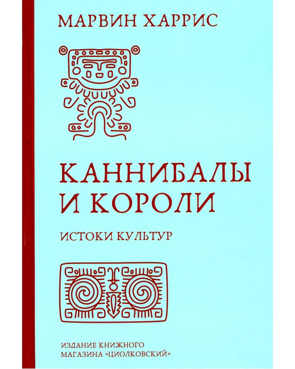 Каннибалы и короли. Истоки культур