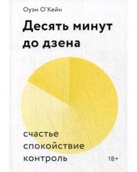 Десять минут до дзена. Счастье, спокойствие, контроль
