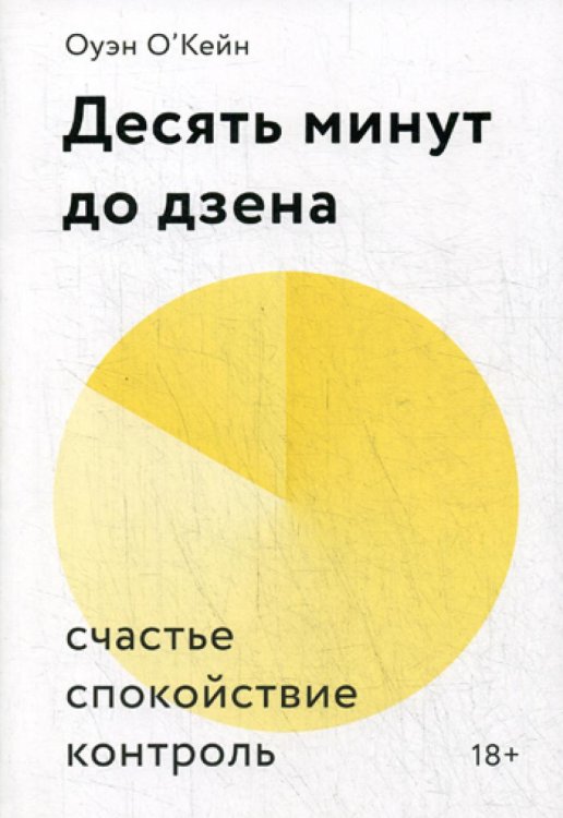 Десять минут до дзена. Счастье, спокойствие, контроль