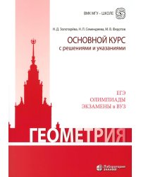 Геометрия. Основной курс с решениями и указаниями: Учебно-методическое пособие. 5-е изд