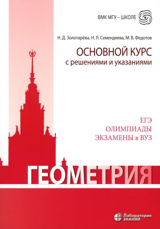 Обложка книги «Геометрия. Основной курс с решениями и указаниями: Учебно-методическое пособие. 5-е изд» — Золотарева Наталья Дмитриевна;Семендяева Наталья Леонидовна;Федотов Михаил Валентинович, ISBN 9785932089651
