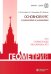 Обложка книги «Геометрия. Основной курс с решениями и указаниями: Учебно-методическое пособие. 5-е изд» — Золотарева Наталья Дмитриевна;Семендяева Наталья Леонидовна;Федотов Михаил Валентинович, ISBN 9785932089651