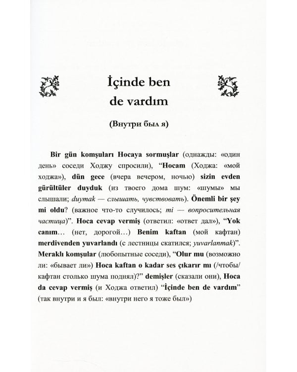 Турецкий язык с Ходжой Насреддином: Метод чтения Ильи Франка