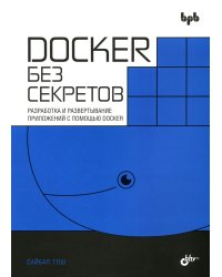 Docker без секретов