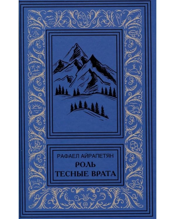 Роль. Тесные врата