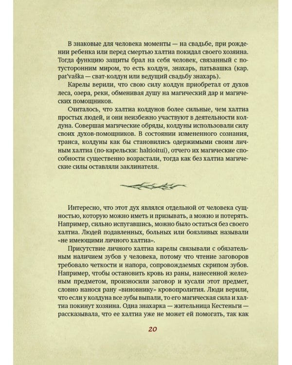 Карельские боги. За 300 лет до "Калевалы". Древний свод