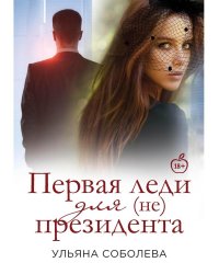 Первая Леди для (не) президента
