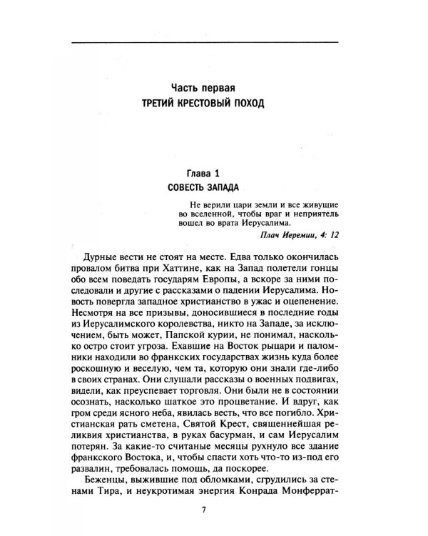 Королевство Акры и поздние крестовые походы. Последние крестоносцы на Святой земле