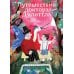 Путешествия доктора Дулиттла: сказочная повесть