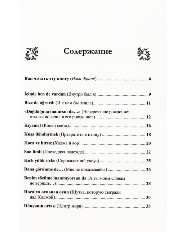 Турецкий язык с Ходжой Насреддином: Метод чтения Ильи Франка