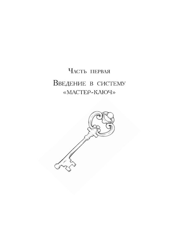 Система “Мастер-ключ”